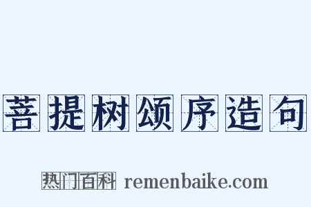 菩提树颂序造句是什么意思的图片